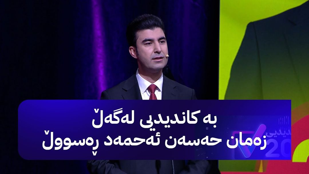 بەکاندیدیی لەگەڵ حەسەن ئەحمەد ڕەسووڵ