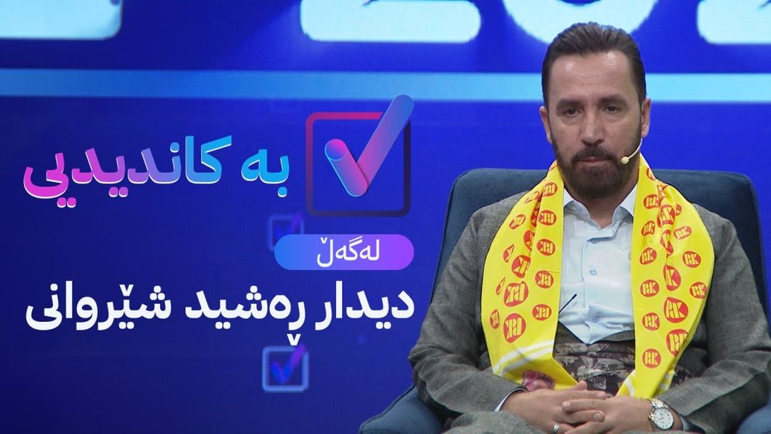 بەکاندیدیی لەگەڵ دیدار ڕەشید شێروانی
