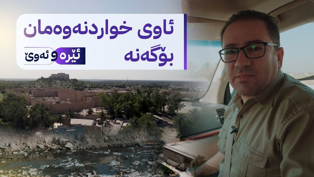 ئێرە و ئەوێ، هەموو شتێک لەبارەی بابل