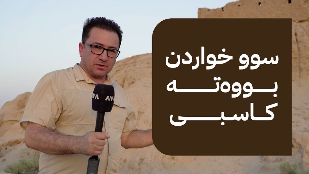 ئێرە و ئەوێ؛ لە دیوانیە سووخواردن بووەتە کاسبی