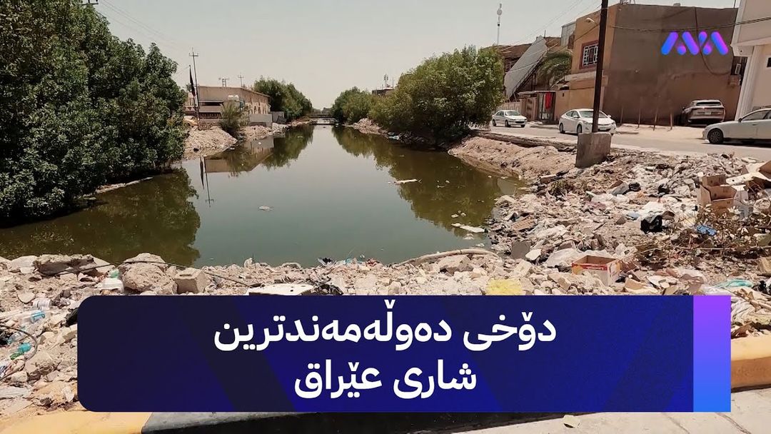ئێرە و ئەوێ لە بەسرە؛ دەوڵەمەند لە داهات و هەژار لە خزمەتگوزاری