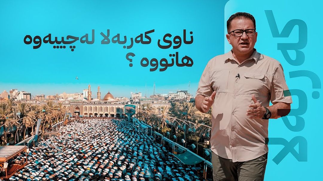 ئێرە و ئەوێ: کەربەلا پیرۆزترین شاری شیعە مەزهەبەکان