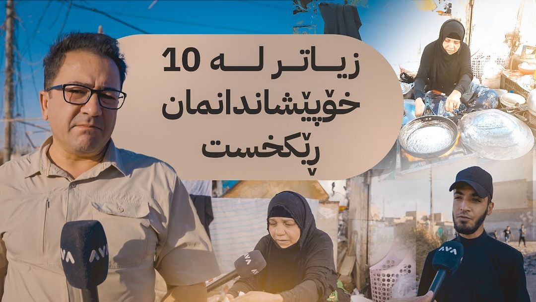 ئێرە و ئەوێ لە مەیسان؛ یەکێک لە هەژارترین شارەکانی عێراق