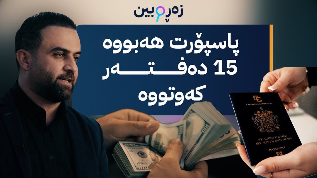 زەڕەبین؛ پاسپۆرت و ڤیزای ساختە لەکوێ دەستدەکەوێت؟