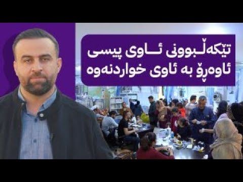 زەڕەبین؛ ئاڤا هۆکاری ژەهراویبوونی هاونیشتمانیانی شارەزوور ئاشکرا دەکات