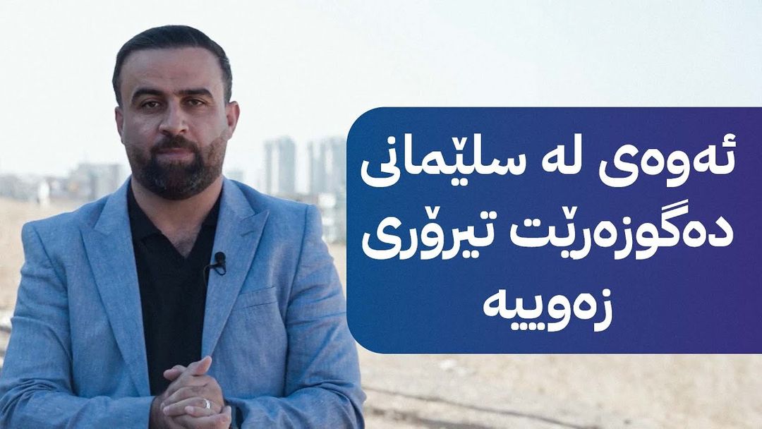 زەڕەبین؛ بێسەروبەریی وەبەرهێنان لە شاری سلێمانی