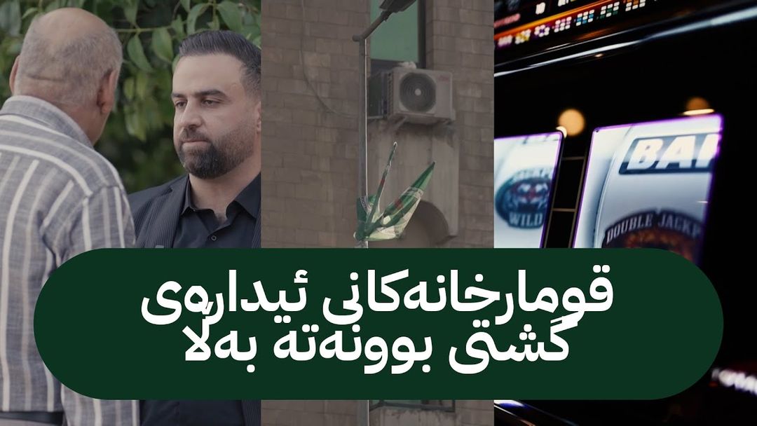 زەڕەبین؛ چیرۆکی قومارخانەکانی شاری سلێمانی دەگێڕێتەوە