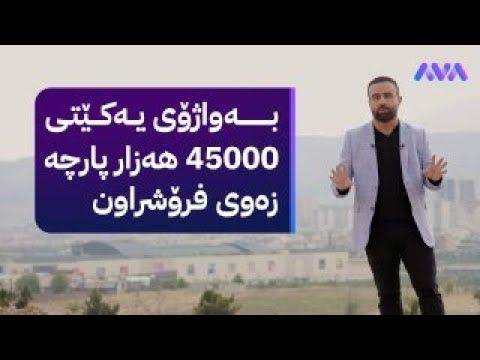 زەڕەبین؛ چەند فەرماندەیەکی یەکێتی بە بەهای سەدان ملیۆن دۆلار زەوی دەفرۆشن