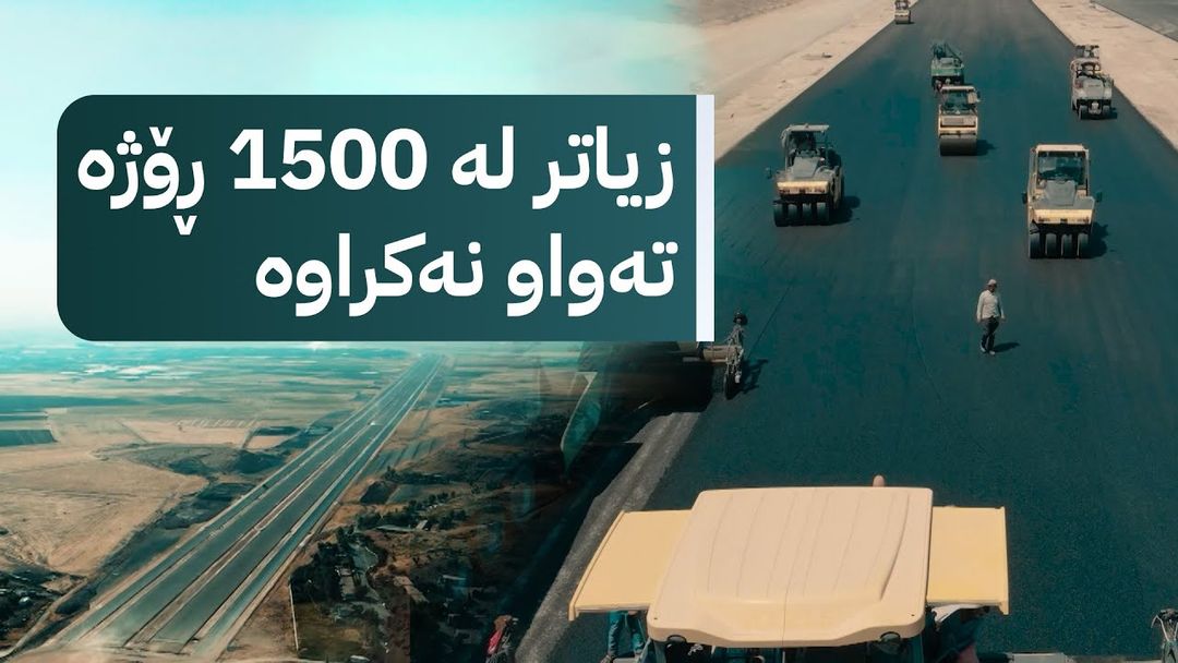 زەڕەبین؛ شەقامی 100 مەتریی سلێمانی بۆچی تەواو نەکراوە؟