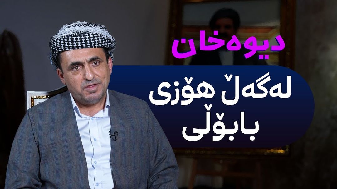 دیوەخان لەگەڵ هۆزی بابۆڵی