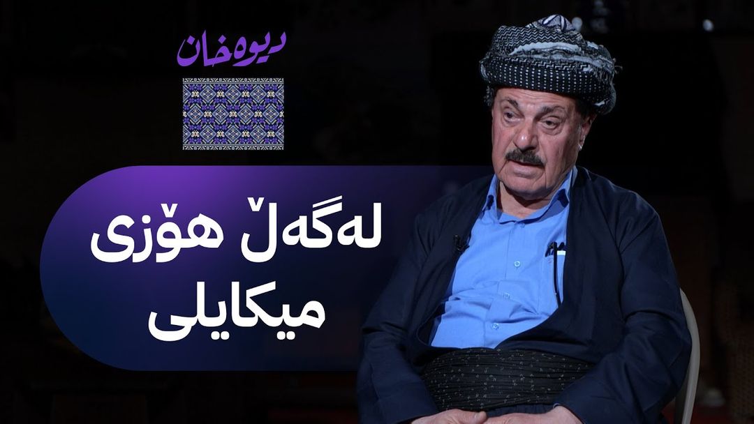 بەرنامەی دیوەخان لە دیوەخانی هۆزی میکایلی