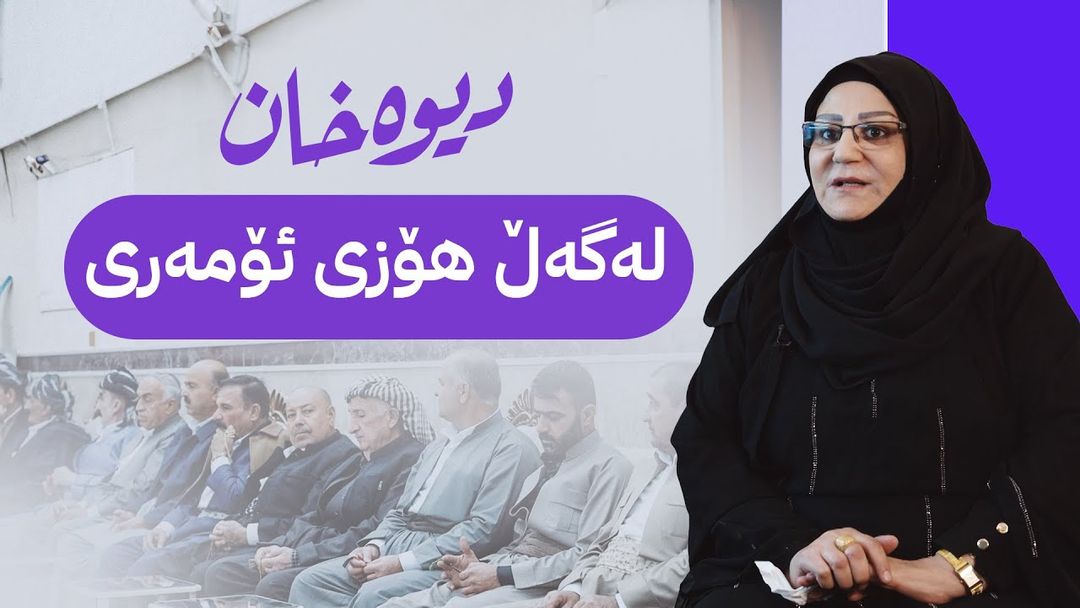 بەرنامەی دیوەخان لە دیوەخانی هۆزی ئۆمەری