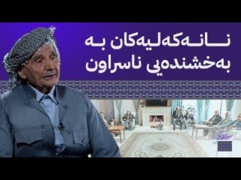 بەرنامەی دیوەخان لە دیوەخانی هۆزی نانەکەلی