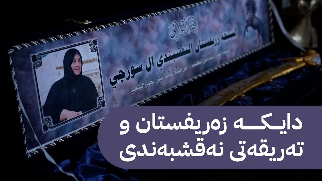 بەرنامەی دیوەخان لەگەڵ هۆزی سورچی