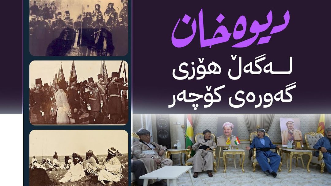 بەرنامەی دیوەخان لەگەڵ هۆزی کۆچەر