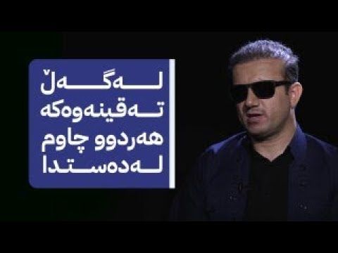 شەهیدە زیندووەکان لەگەڵ عەبدولڕەحمان عەبدولکەریم