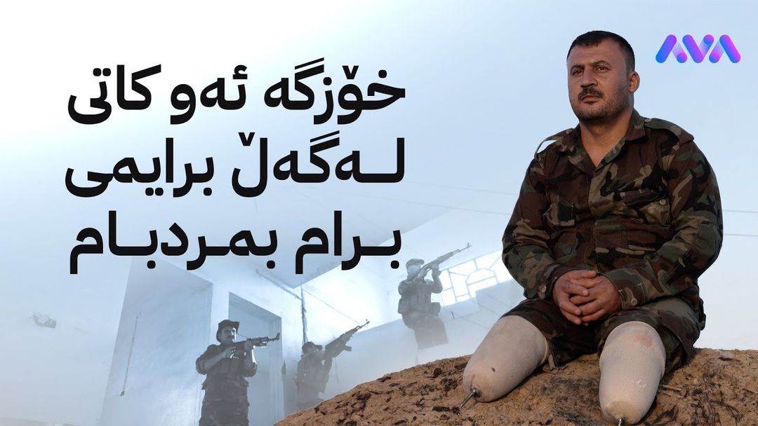 شەهیدە زیندووەکان لەگەڵ بورهان ڕەمەزان