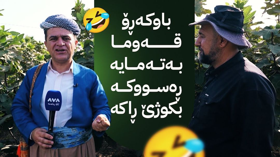 ڕەسووکە لێرەیە؛ کەیف و خۆشی لەگەڵ خزمانی تەقتەق