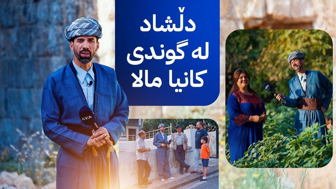 دڵشاد لە گوندی کانیا مالا دیاری دەبەخشێتەوە