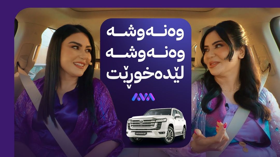 بەیان عوسمان لەگەڵ ڕاژان لە هەولێر خەڵات دەبەخشنەوە