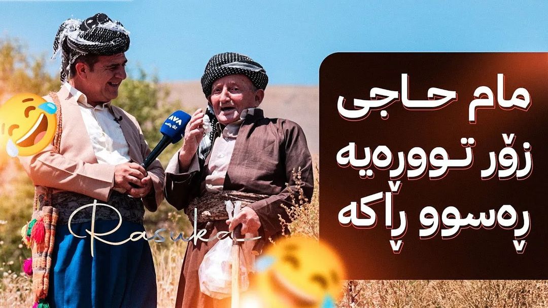 ڕەسووکە لێرەیە؛ کەیف و خۆشی لەگەڵ خزمانی گوندی مڕانە