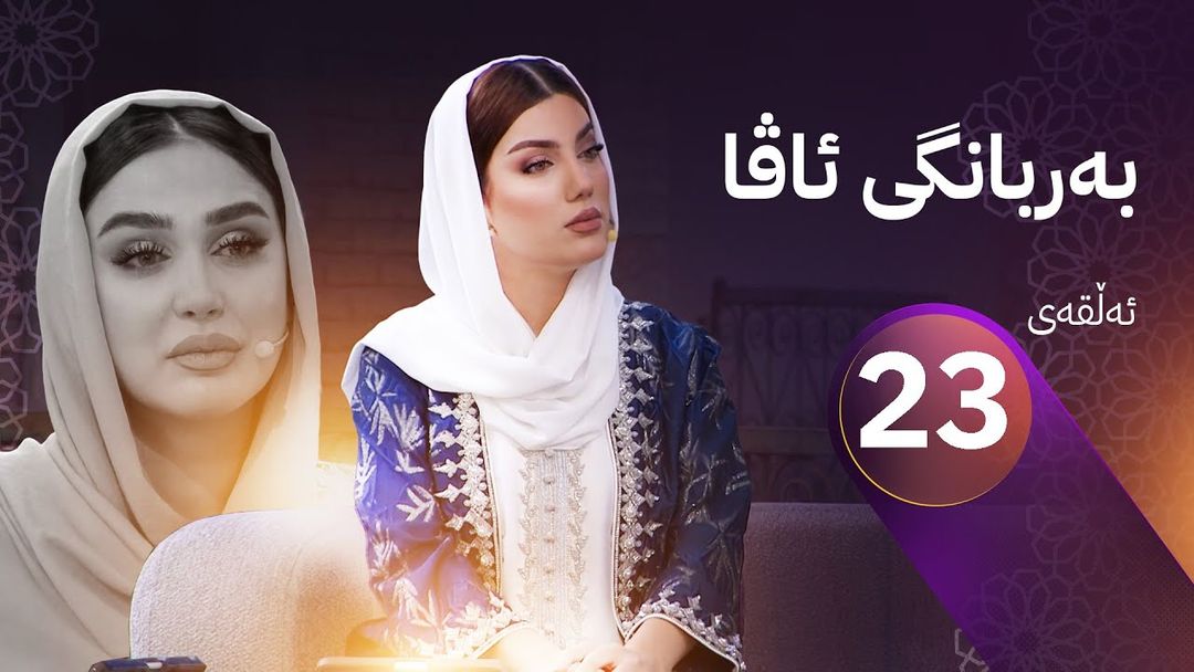 بەربانگی ئاڤا لەسەر قەڵای هەولێر بە بڕگە و بابەتی سەرنجڕاکێش دەستیپێکرد