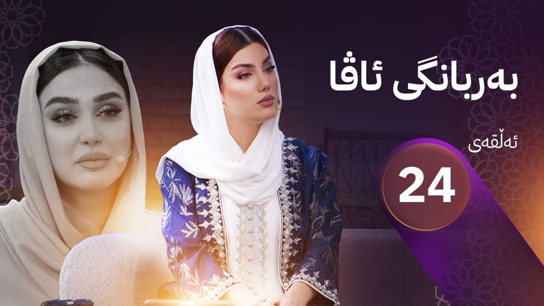 بەربانگی ئاڤا؛ هێلین و ڤینۆ و ئەلەند لەگەڵ سێ قورئانخوێنە دەنگخۆشەکە