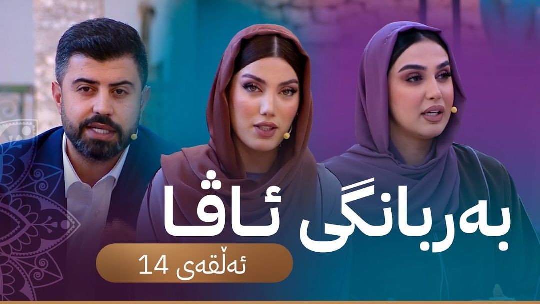 بەربانگی ئاڤا؛ جۆرەکانی سەمای مەولانا و شێوازەکانی خوێندنی قورئانی پیرۆز
