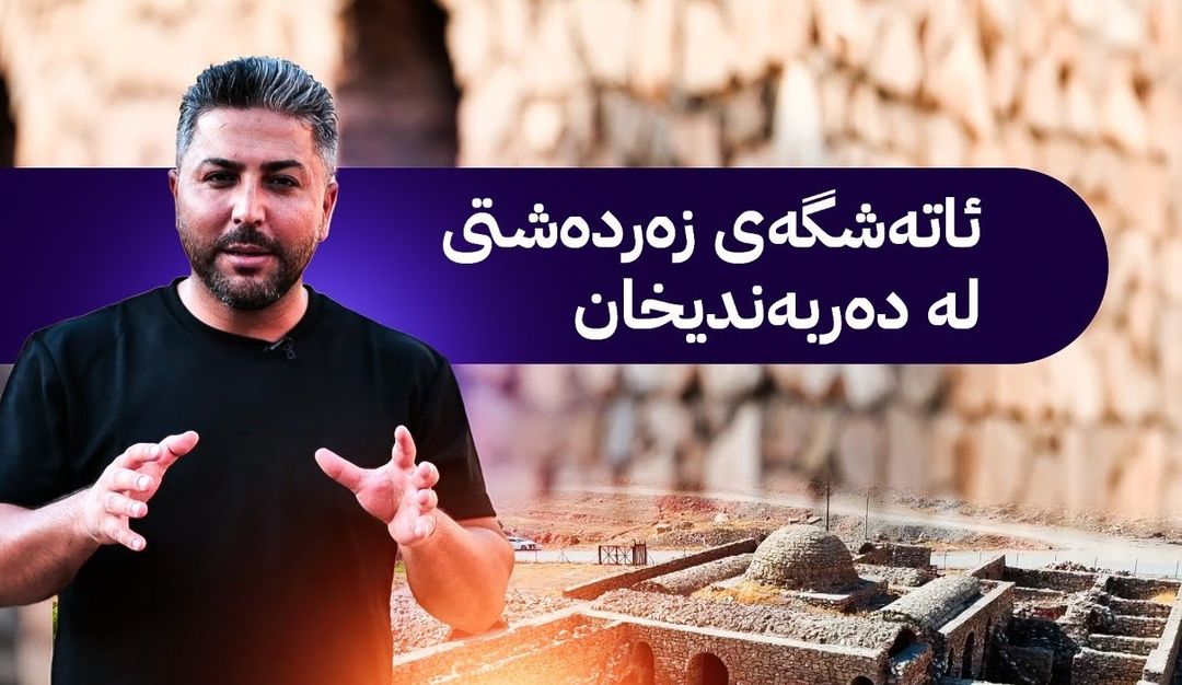 ئاڤا دێرین: مێژووی شوێنەواری خانی دەربەند دەگەڕێتەوە بۆ سەردەمی پادشا نێرسی ساسانی