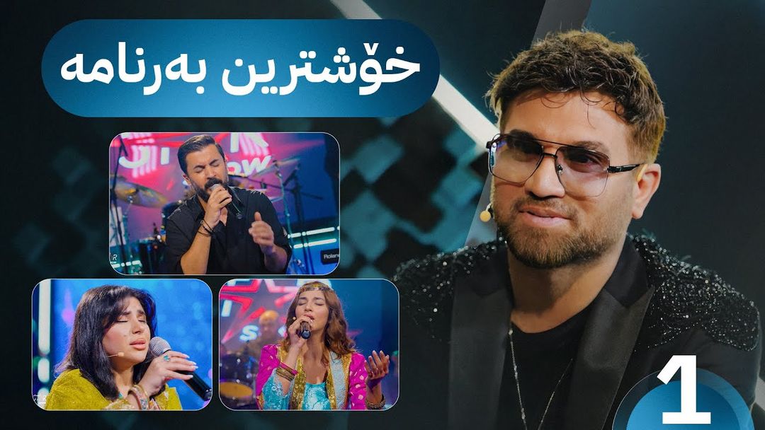 Star Show "ستارشۆو" دەستیپێکرد و هەردی سەلامی میوانە