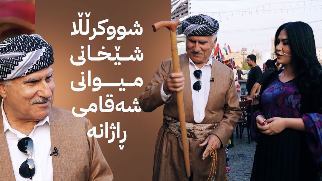 شووکرڵڵا شێخانی میوانی شەقامی ڕاژانە و لە هەولێر دیاری و خەڵات دەبەخشنەوە