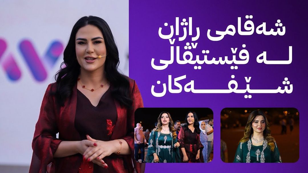 شەقامی ڕاژان لە سلێمانی لە فێستیڤاڵی شێفەکان دیاری و خەڵات دەبەخشێتەوە بە میوانداری هودا نزار