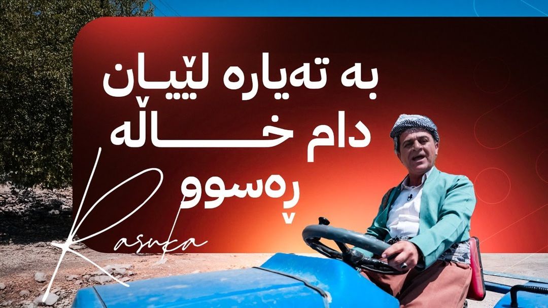 ڕەسووکە لێرەیە؛ بۆخۆم ئەمجارە لە دۆڵی جافایەتیم لە گوندی هەڵەدنم چاوی من