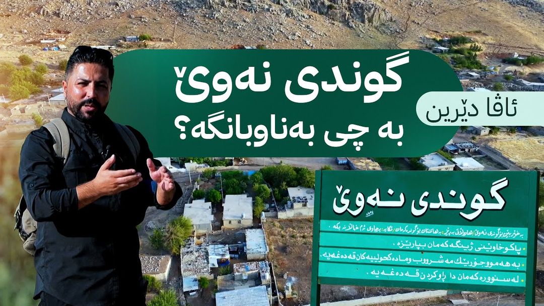 ئاڤا دێرینی ئەمجارە لە گوندە جوانەکەی نەوێ یە