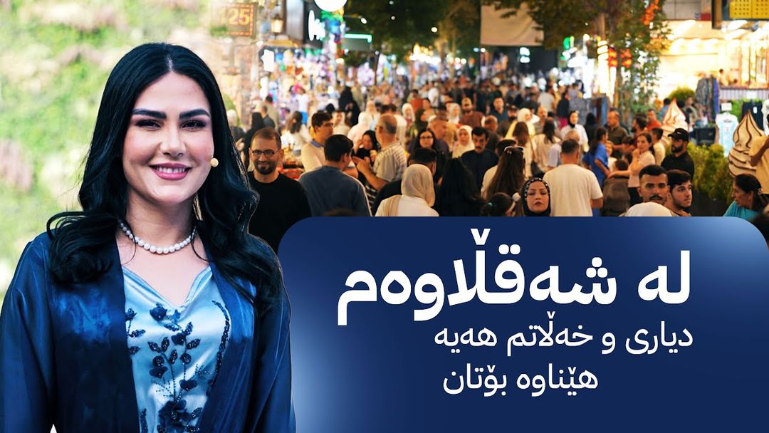 شەقامی ڕاژان لە شەقڵاوە دیاری و خەڵات دەبەخشێتەوە