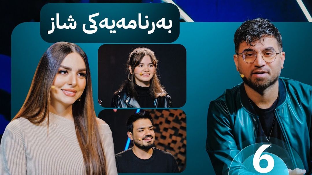 هونەرمەند ڕۆزیتا میوانی ستارشۆویە