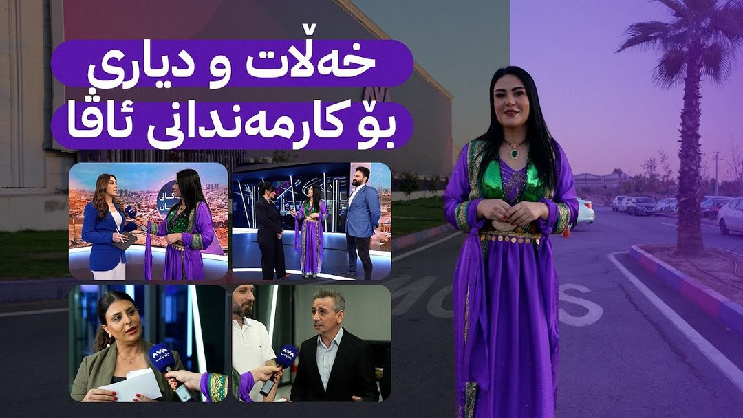 شەقامی ڕاژان؛ قسەی ئەستێرە و کوڕ و کچانی ئاڤا لە ساڵیادی دامەزراندنیدا