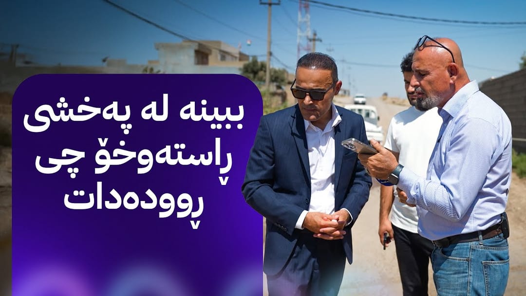 بە ڕزگار بڵێ: لە کۆمەڵگەیەکی نزیک قەزای خەبات هەرایە و خزمەتگوزاری نییە