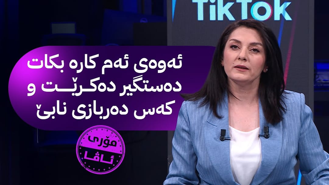 مۆری ئاڤا؛ هۆشدارییەکی خێرا و تووندی ئاسایش بۆ تیکتۆکچییەکانی کوردستان