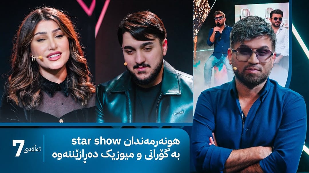 هونەرمەندان ستار شۆ بە گۆرانی و میوزیک دەڕازێننەوە -Star Show