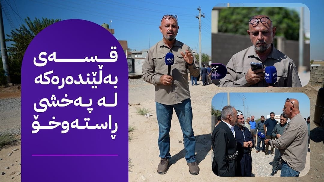 بە ڕزگار بڵێ؛ لە گوندێکی هەولێر بەڵێندەرێک پارەی پرۆژە وەردەگرێت و تەواوی ناکات