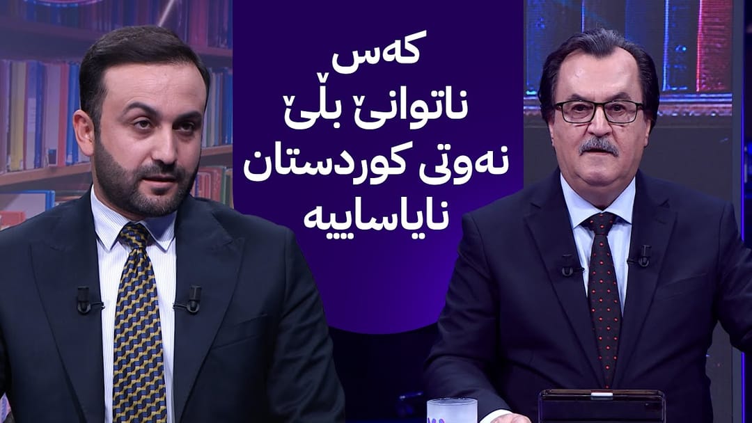 گفتوگۆی هەفتە؛ کەس ناتوانێ بڵێ نەوتی کوردستان نایاساییە