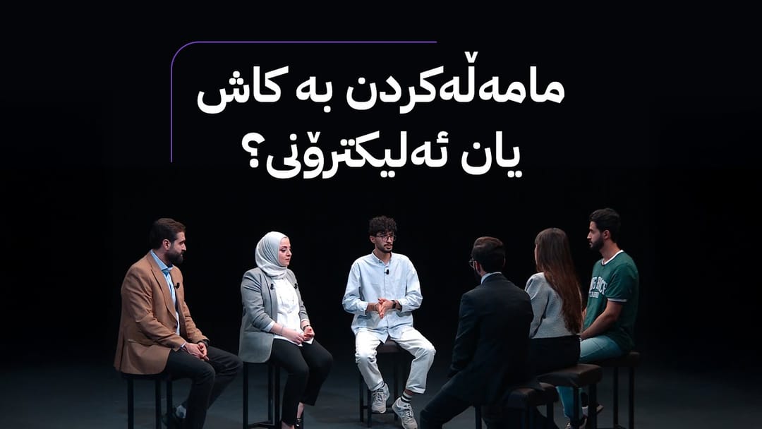 ئەملا و ئەولا؛ مامەڵەکردن بە پارەی کاش یان ئەلیکترۆنی