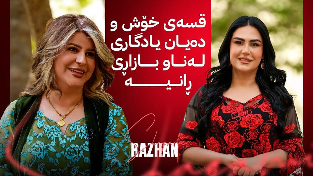 شەقامی ڕاژان؛ تەلار هیرانی میوانە پرسیاری خەڵک و دیاری گرانبەها