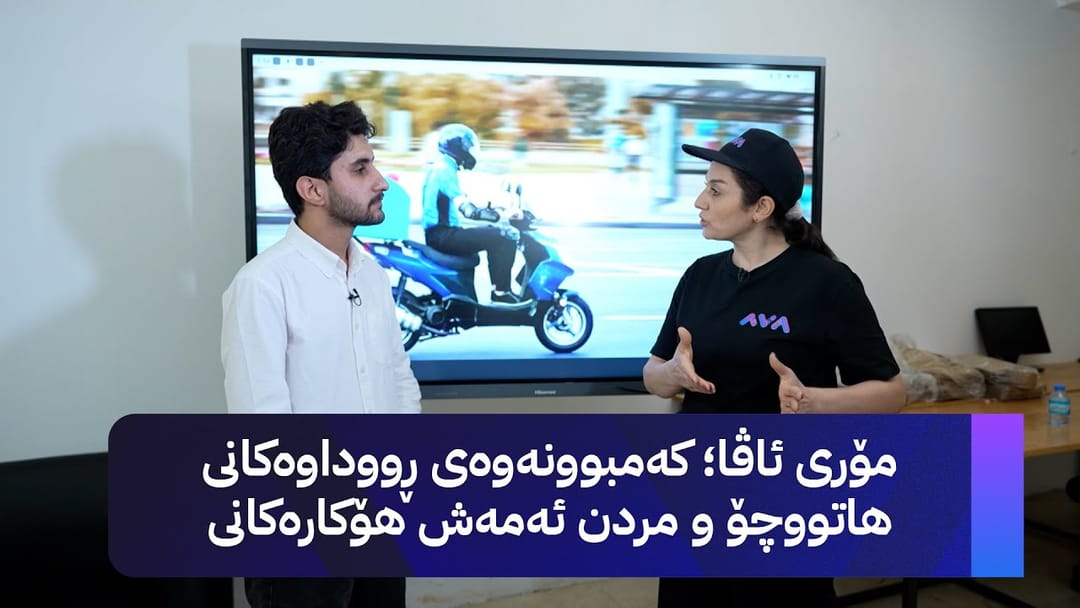 مۆری ئاڤا؛ کەم بوونەوەی ڕووداوەکانی هاتووچۆ و مردن ئەمەش هۆکارەکانی