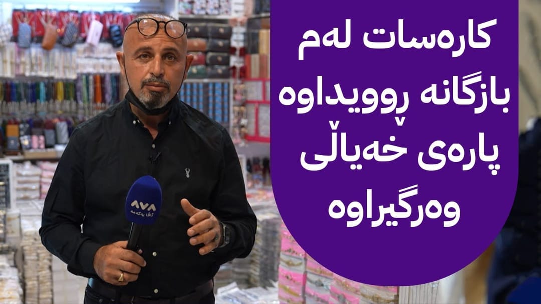بە ڕزگار بڵێ؛ لە بازگەکانی عێراق پارەیەکی زۆر لە بازرگانانی کورد وەردەگیرێ