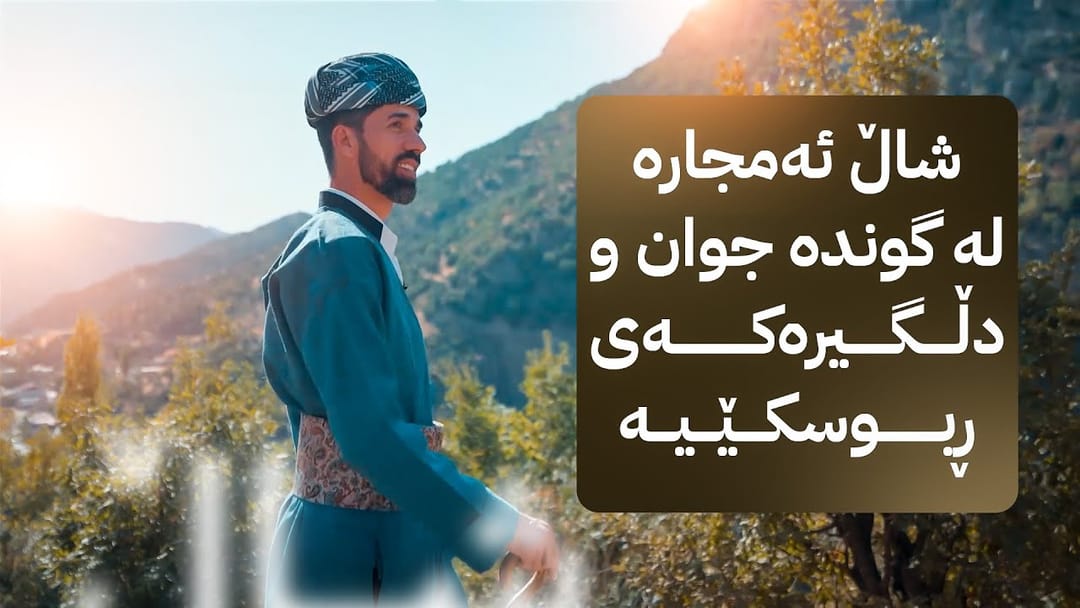 شاڵ ئەمجارە لە گوندە جوان و دڵگیرەکەی ڕبوسکێ