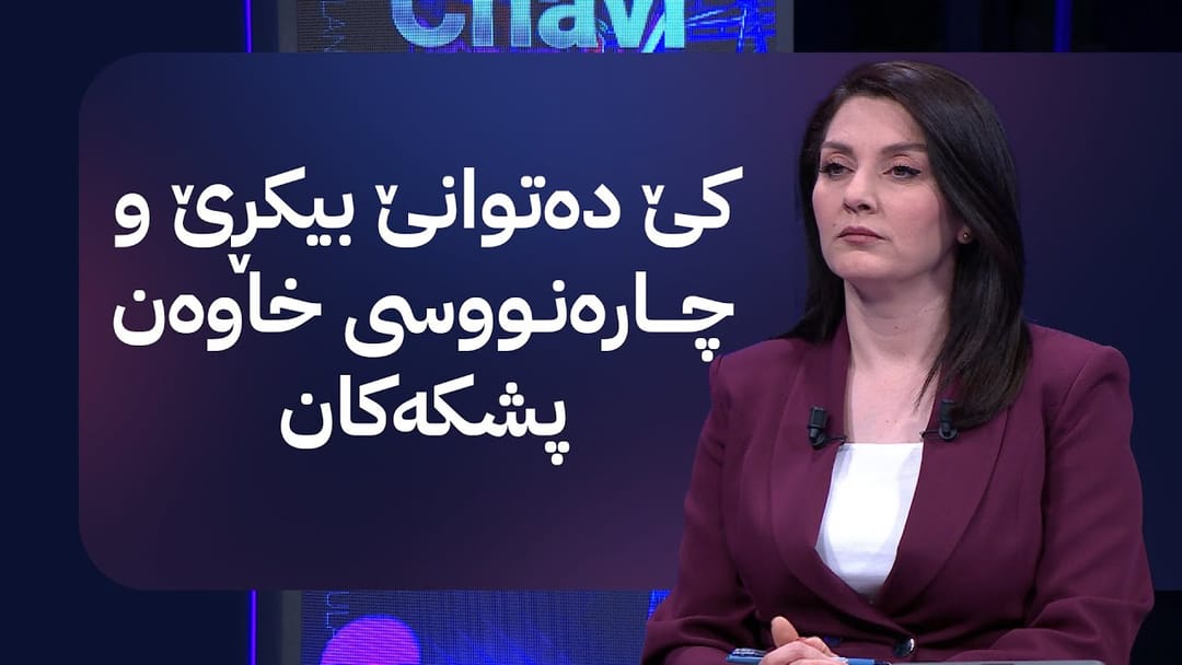 مۆری ئاڤا؛ کاتی فرۆشتنی موڵک و ماڵی کۆمپانیاکەی شاسوار عەبدولواحید ڕاگەیێنرا
