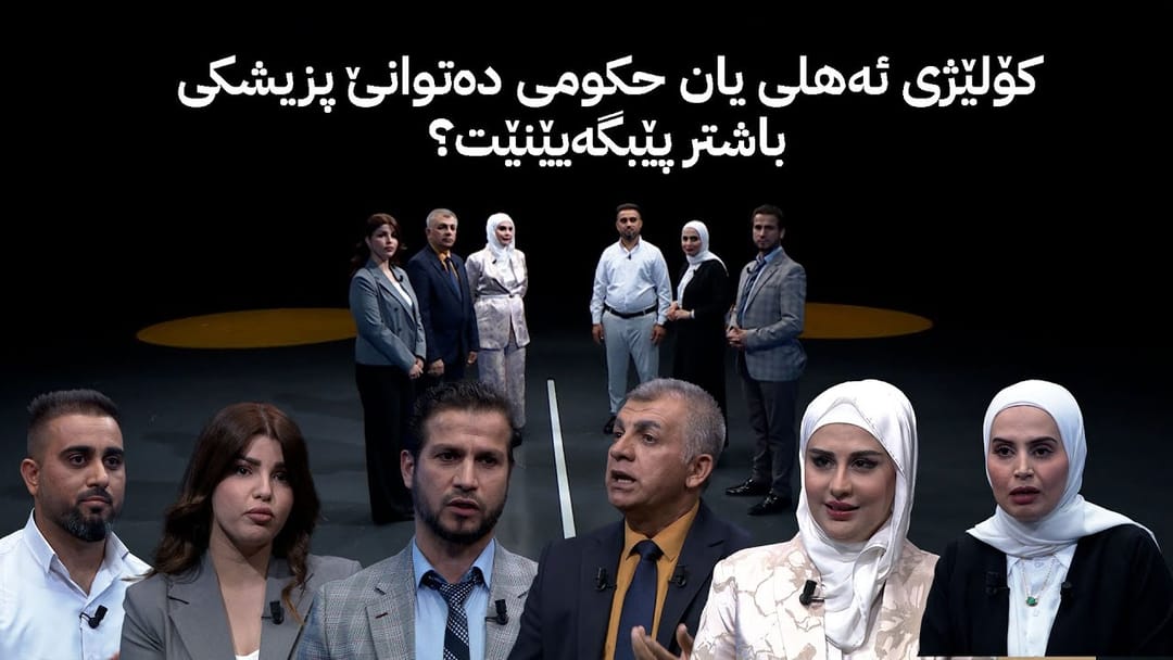 ئەملا و ئەولا: کۆلێژی ئەهلی یان حکومی دەتوانێ پزیشکی باشتر پێبگەیێنێت؟