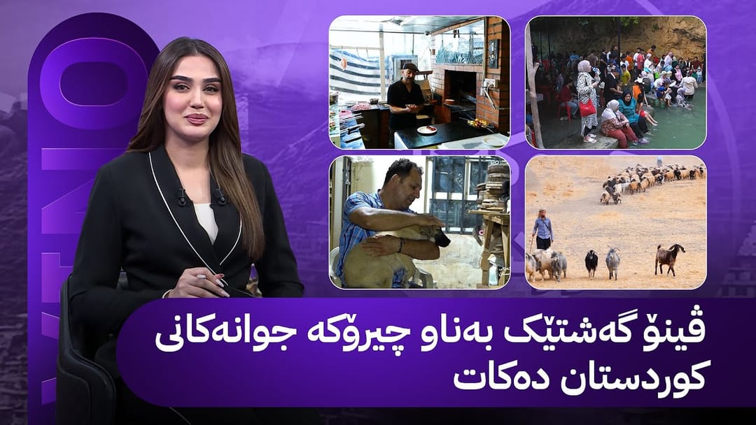 ڤینۆ گەشتێک بەناو چیرۆکە جوانەکانی کوردستان دەکات